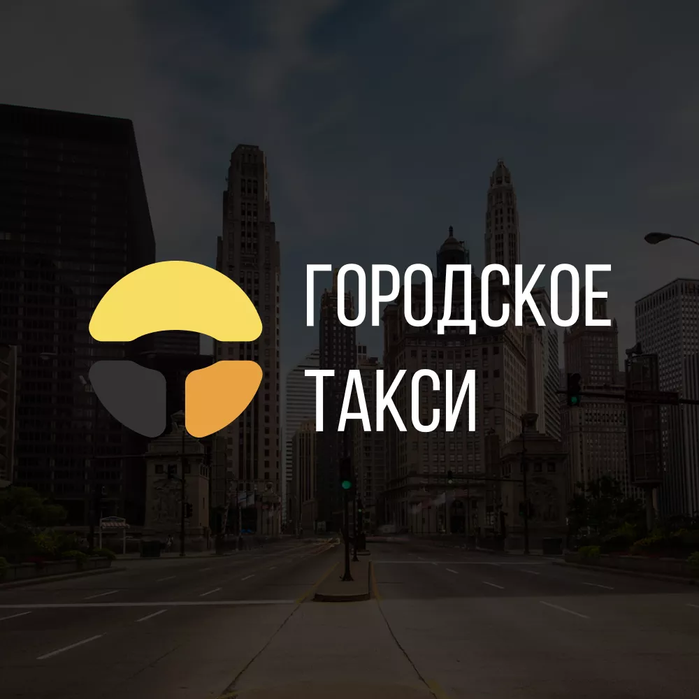 Разработка сайта службы «Городского такси» в Миассе
