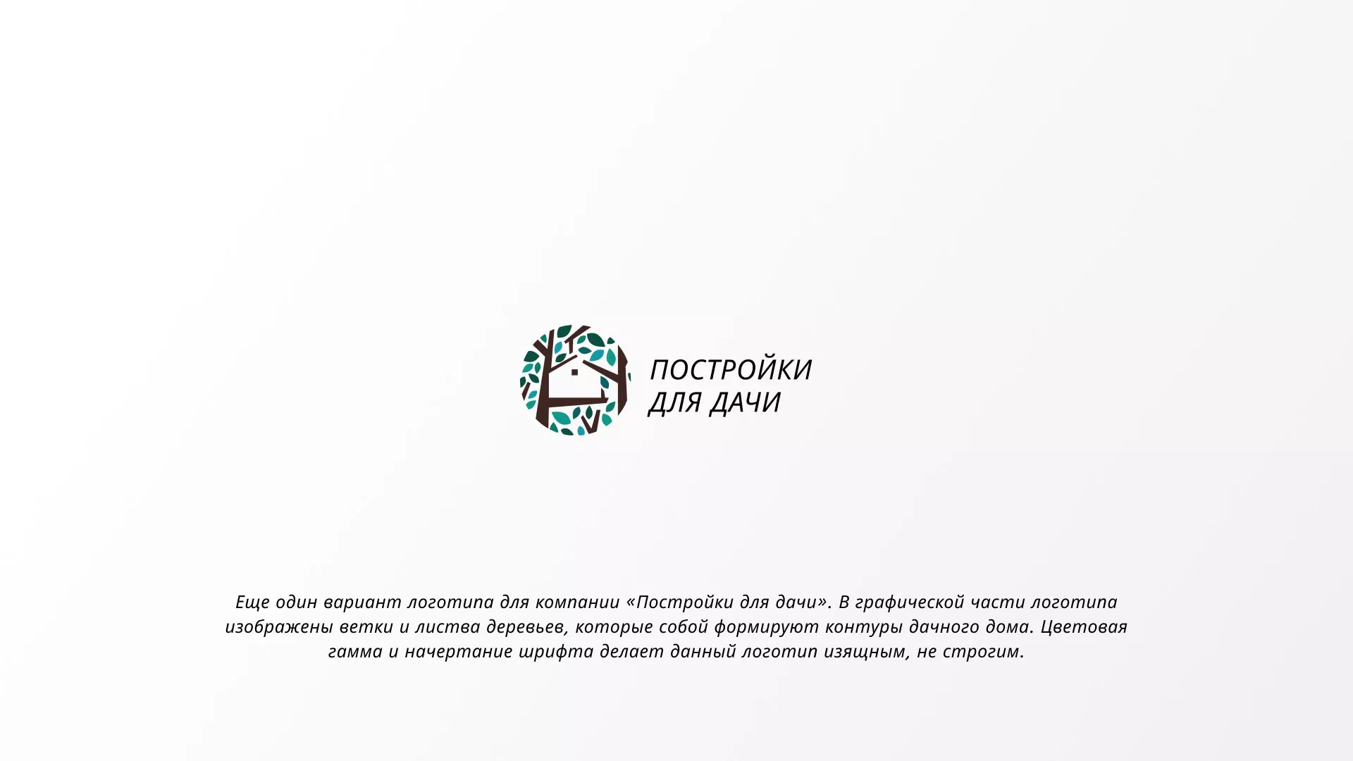 Создание логотипа компании «Постройки для дачи» в Миассе