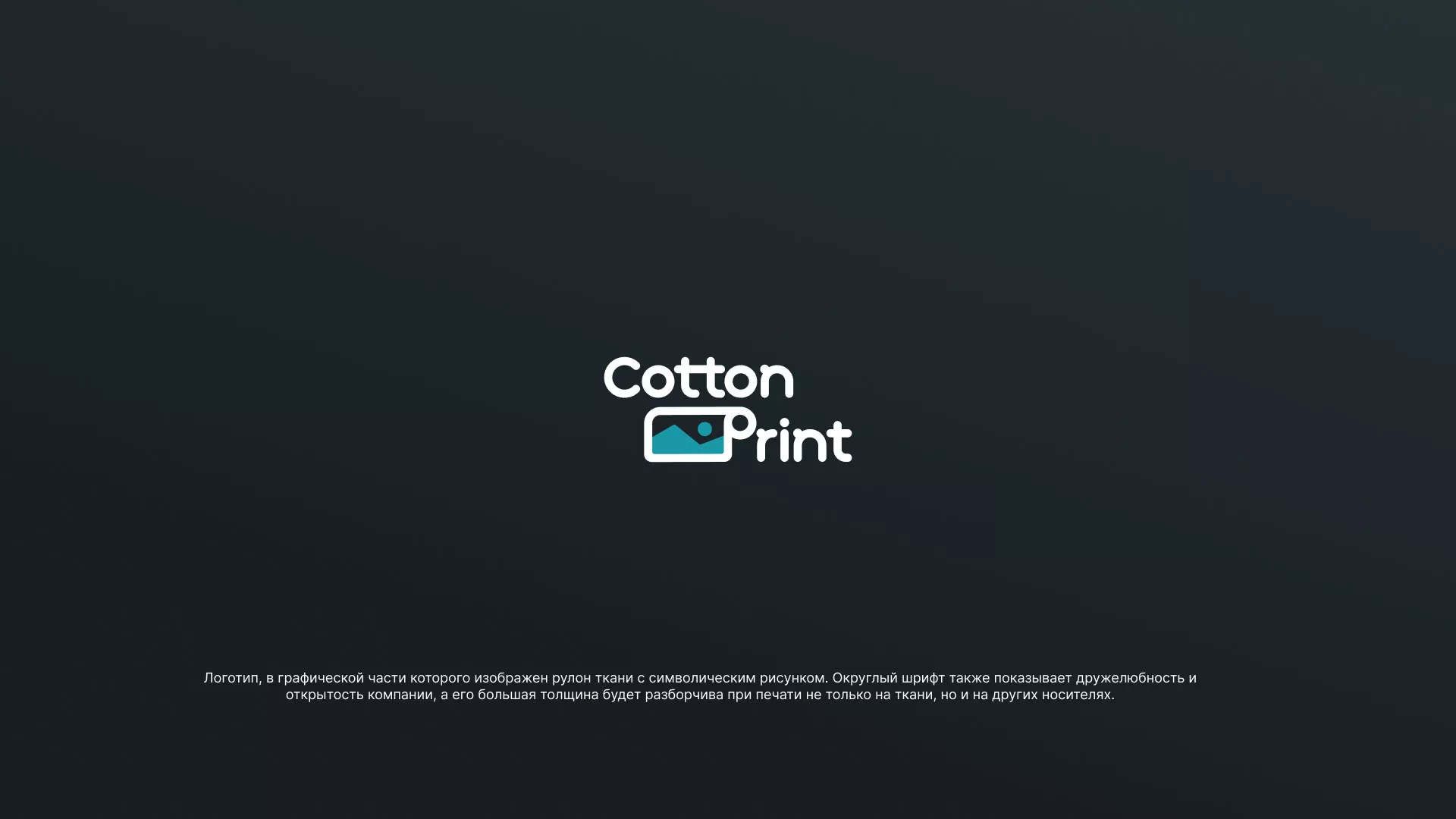 Разработка логотипа в Миассе для компании «CottonPrint»