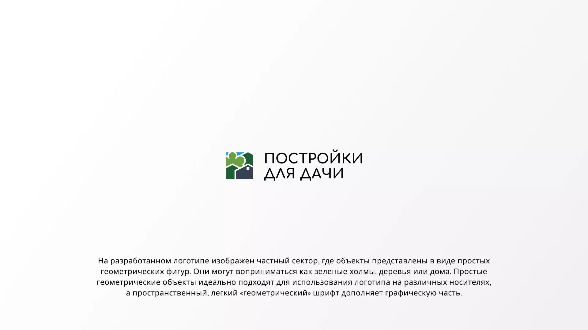 Разработка логотипа в Миассе для компании «Постройки для дачи»