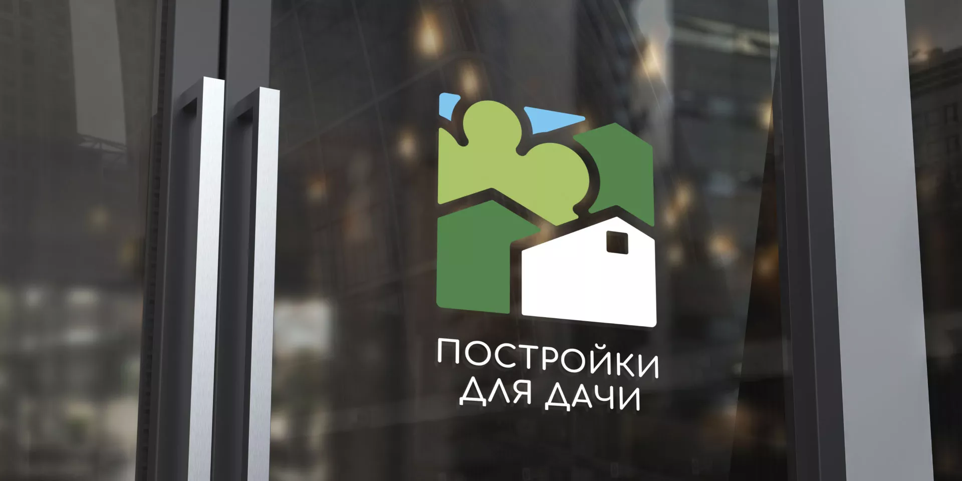 Разработка логотипа в Миассе для компании «Постройки для дачи»