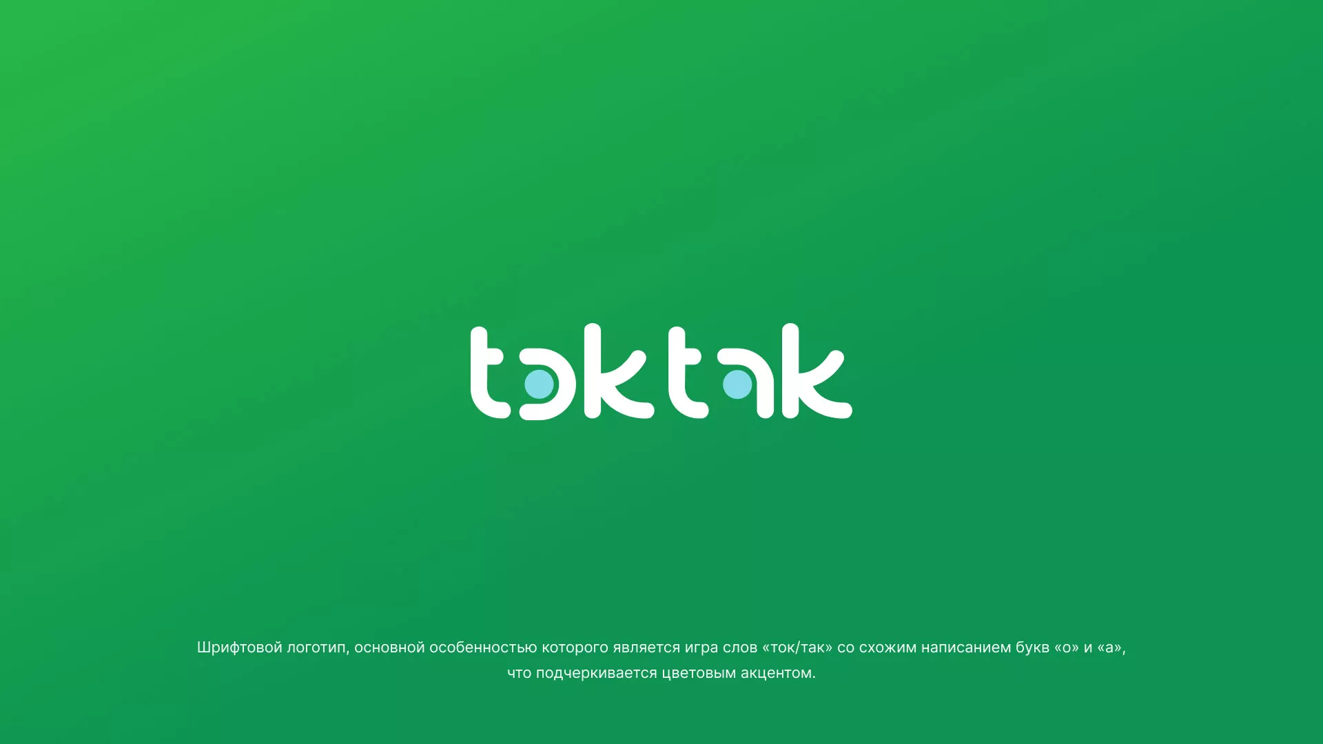 Разработка логотипа компании «Ток-Так» в Миассе
