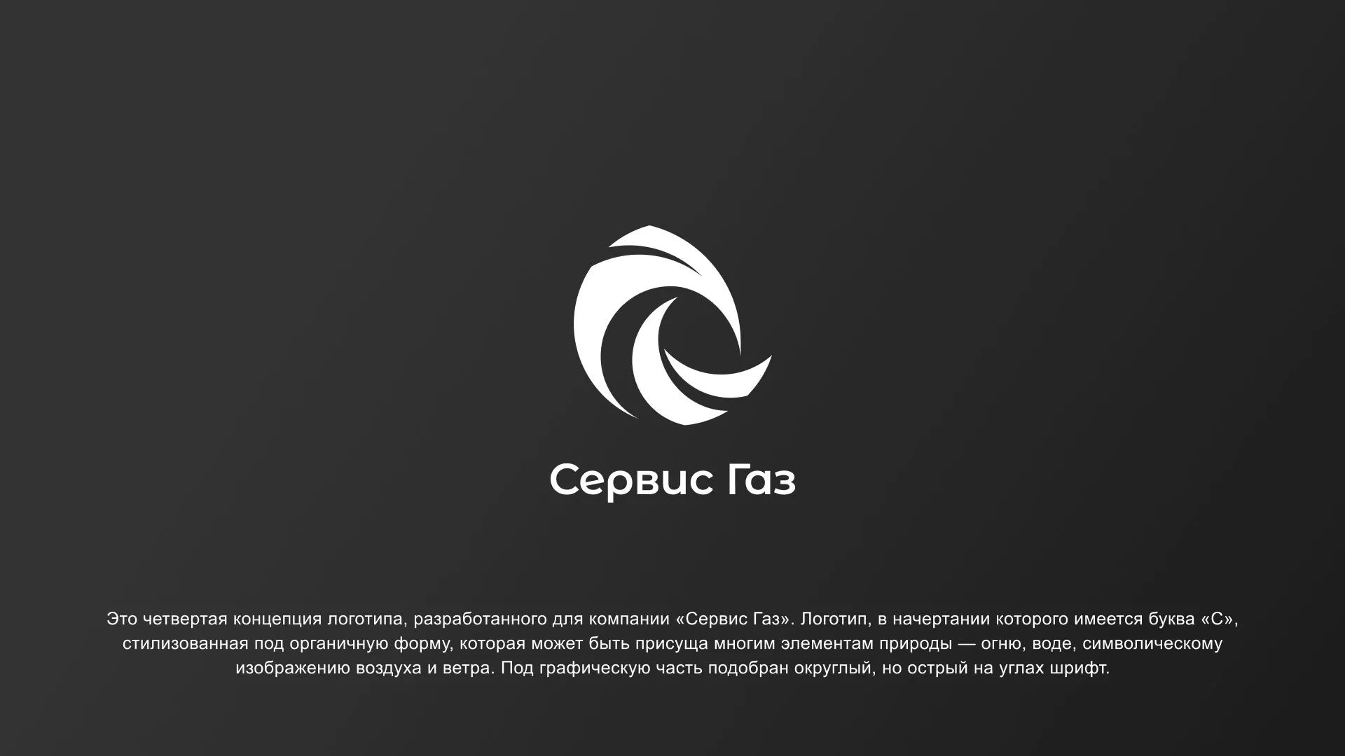 Создание логотипа газовой компании «Сервис Газ» в Миассе
