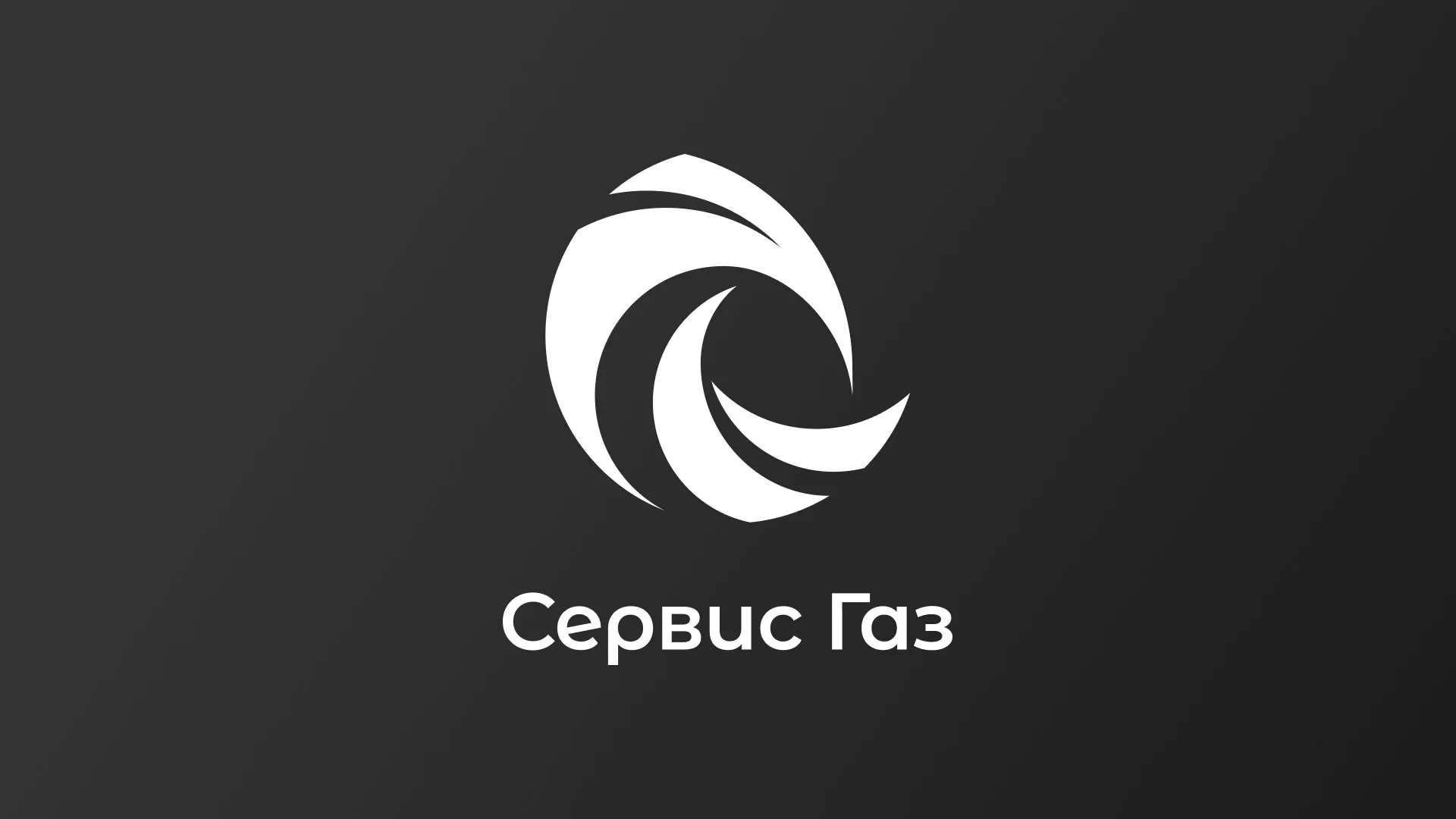 Создание логотипа газовой компании «Сервис Газ» в Миассе