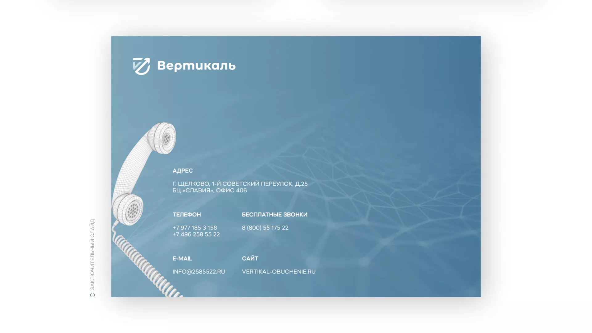 Разработка презентации для учебного центра «Вертикаль» в Миассе