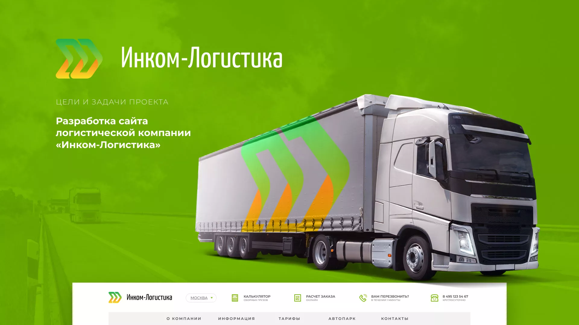 Разработка логотипа и сайта компании «Инком-Логистика» в Миассе