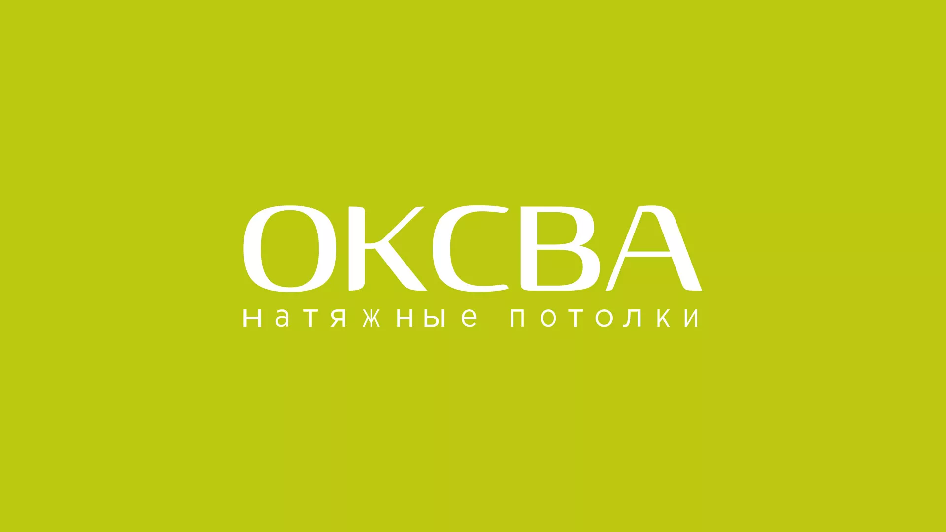Создание сайта по продаже натяжных потолков для компании «ОКСВА» в Миассе