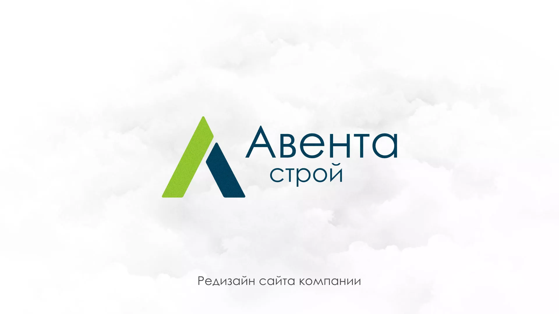 Редизайн сайта компании «Авента Строй» в Миассе