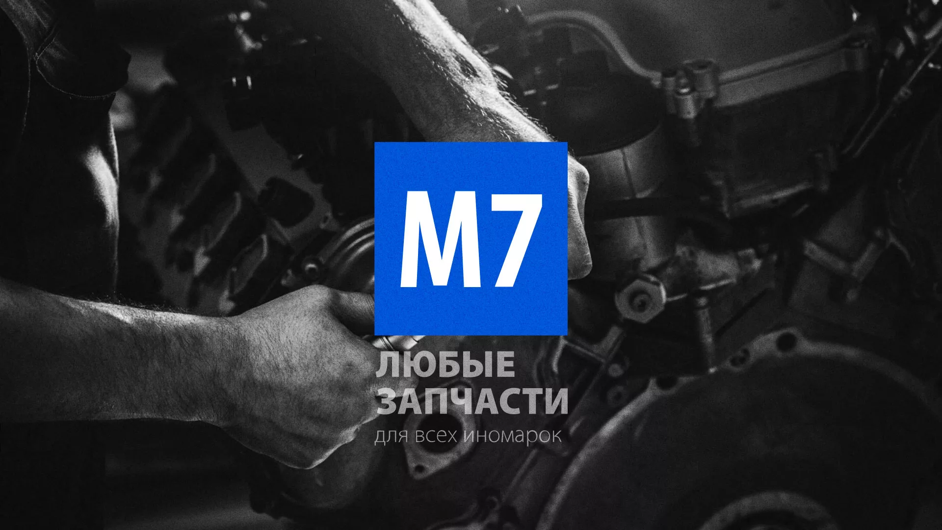 Разработка сайта магазина автозапчастей «М7» в Миассе