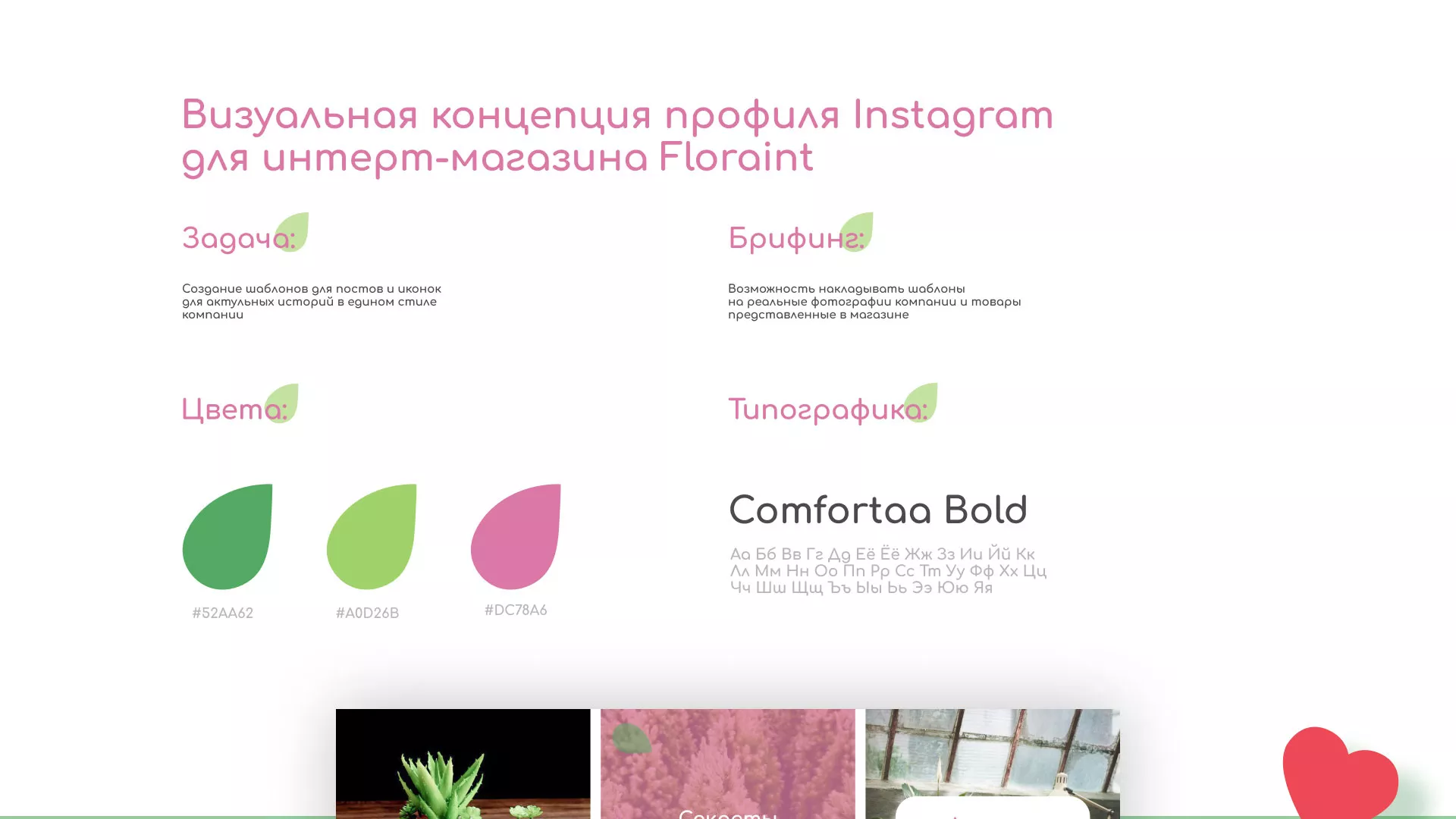Разработка оформления профиля Instagram для магазина «Floraint» в Миассе