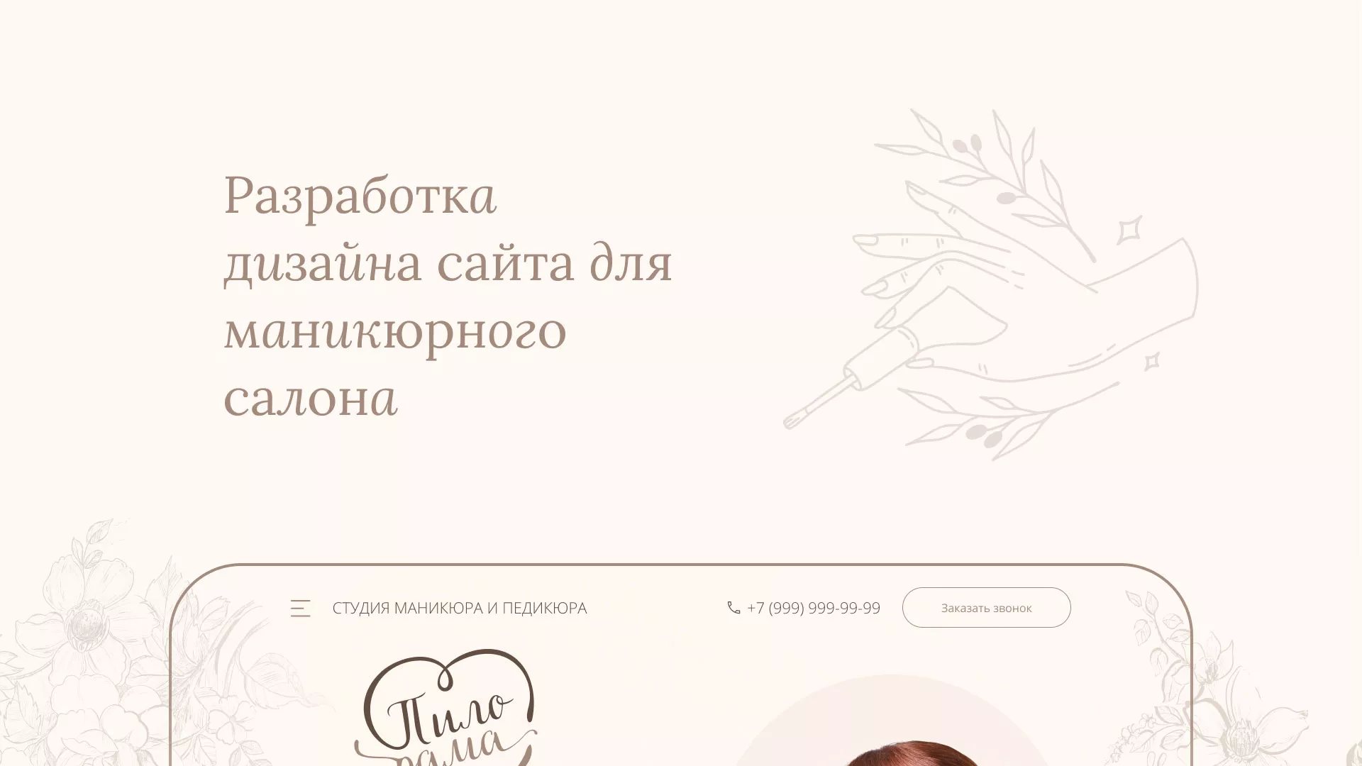 Разработка дизайна сайта маникюрного салона в Миассе