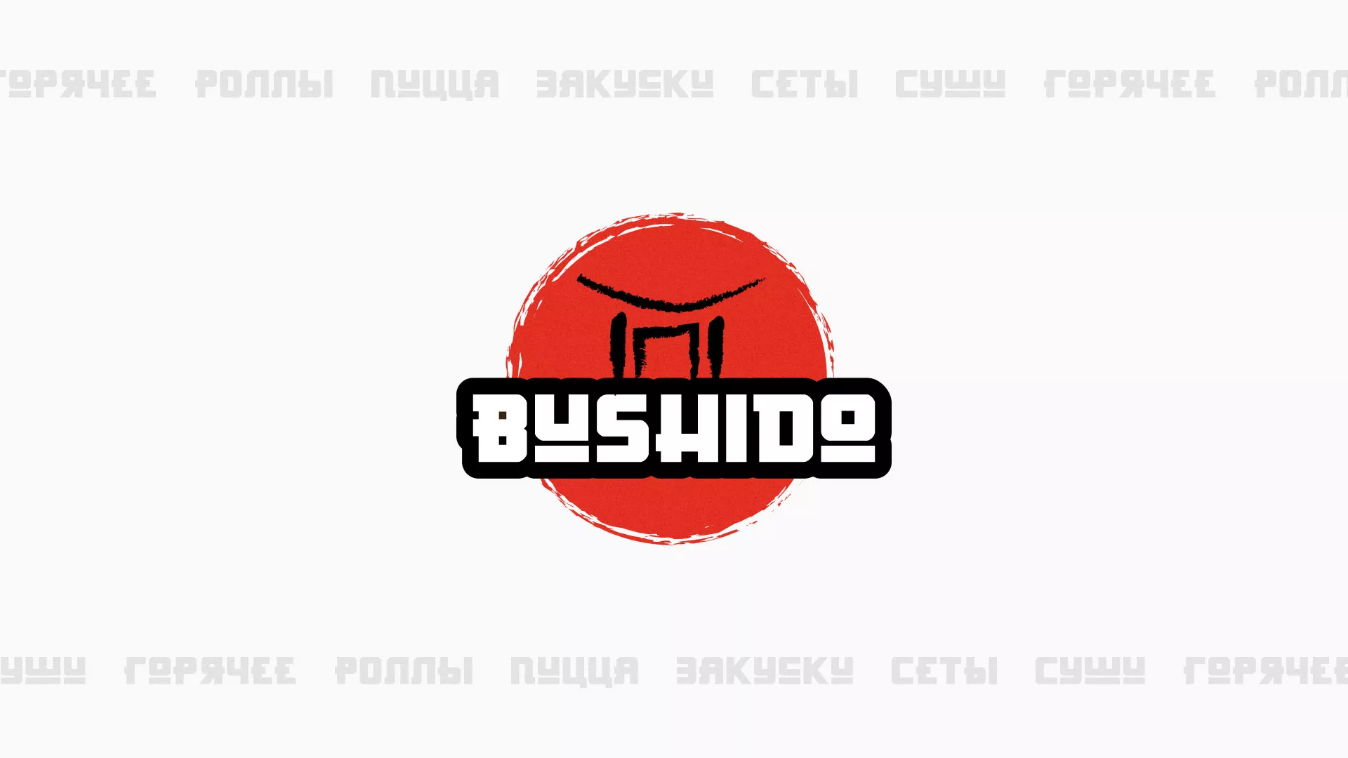 Разработка сайта для пиццерии «BUSHIDO» в Миассе
