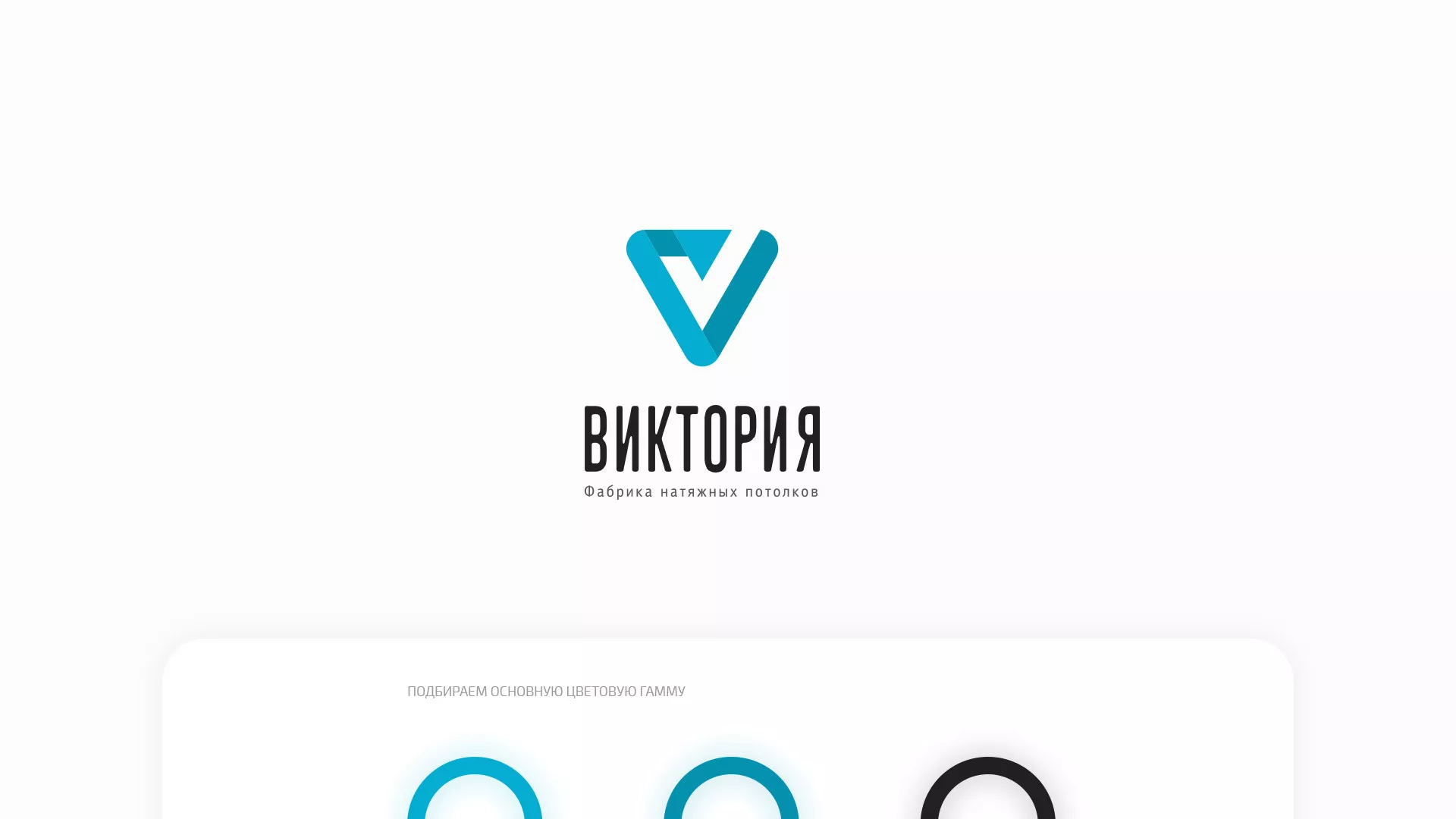 Разработка фирменного стиля компании по продаже и установке натяжных потолков в Миассе