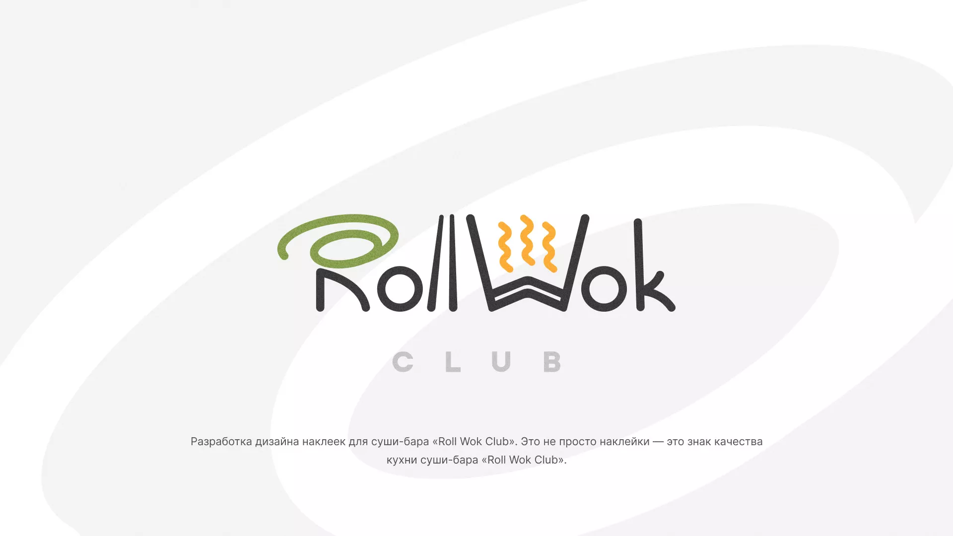 Разработка наклеек для суши-бара «Roll Wok Club» в Миассе