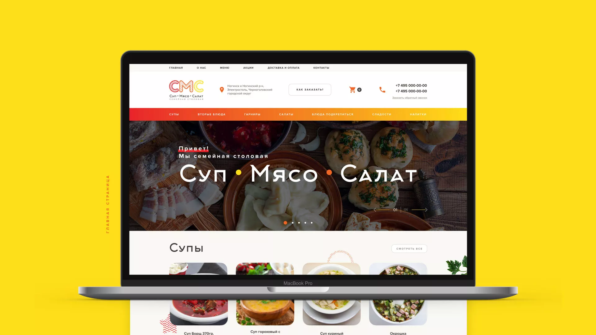 Разработка сайта кафе-столовой «Суп-Мясо-Салат» в Миассе